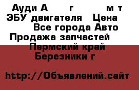 Ауди А4 1995г 1,6 adp м/т ЭБУ двигателя › Цена ­ 2 500 - Все города Авто » Продажа запчастей   . Пермский край,Березники г.